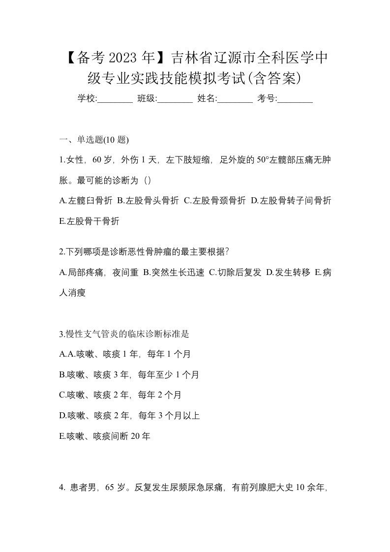 备考2023年吉林省辽源市全科医学中级专业实践技能模拟考试含答案