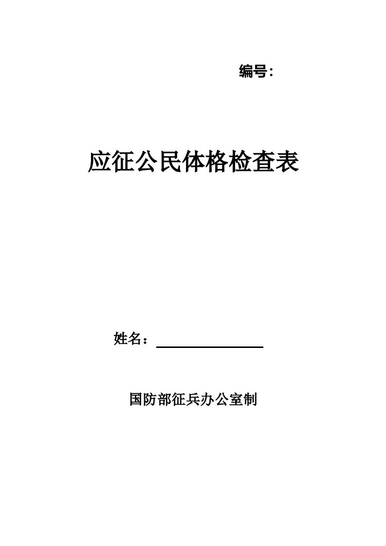 应征公民体格检查表(征兵)