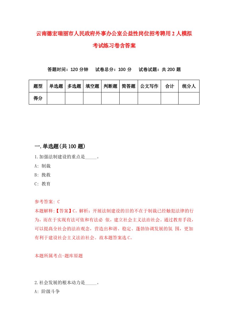 云南德宏瑞丽市人民政府外事办公室公益性岗位招考聘用2人模拟考试练习卷含答案第8版