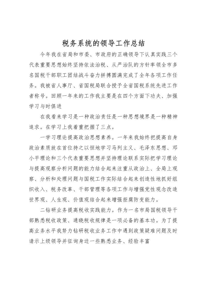 2022-税务系统的领导工作总结