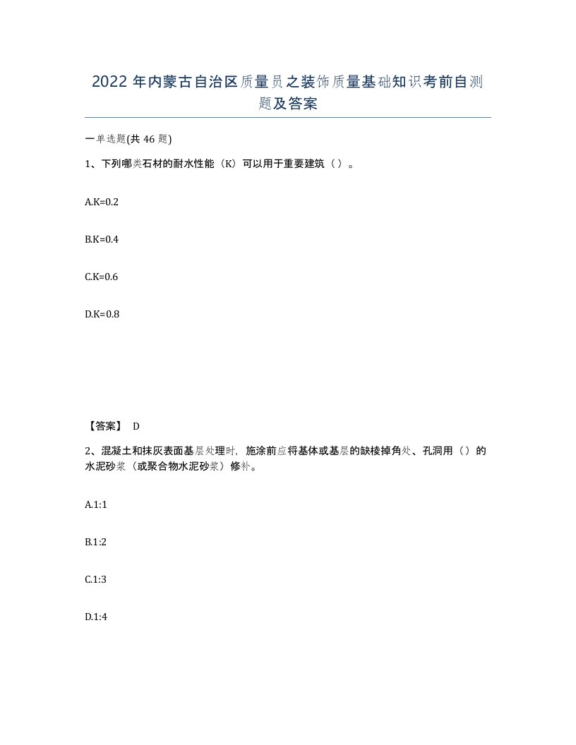 2022年内蒙古自治区质量员之装饰质量基础知识考前自测题及答案