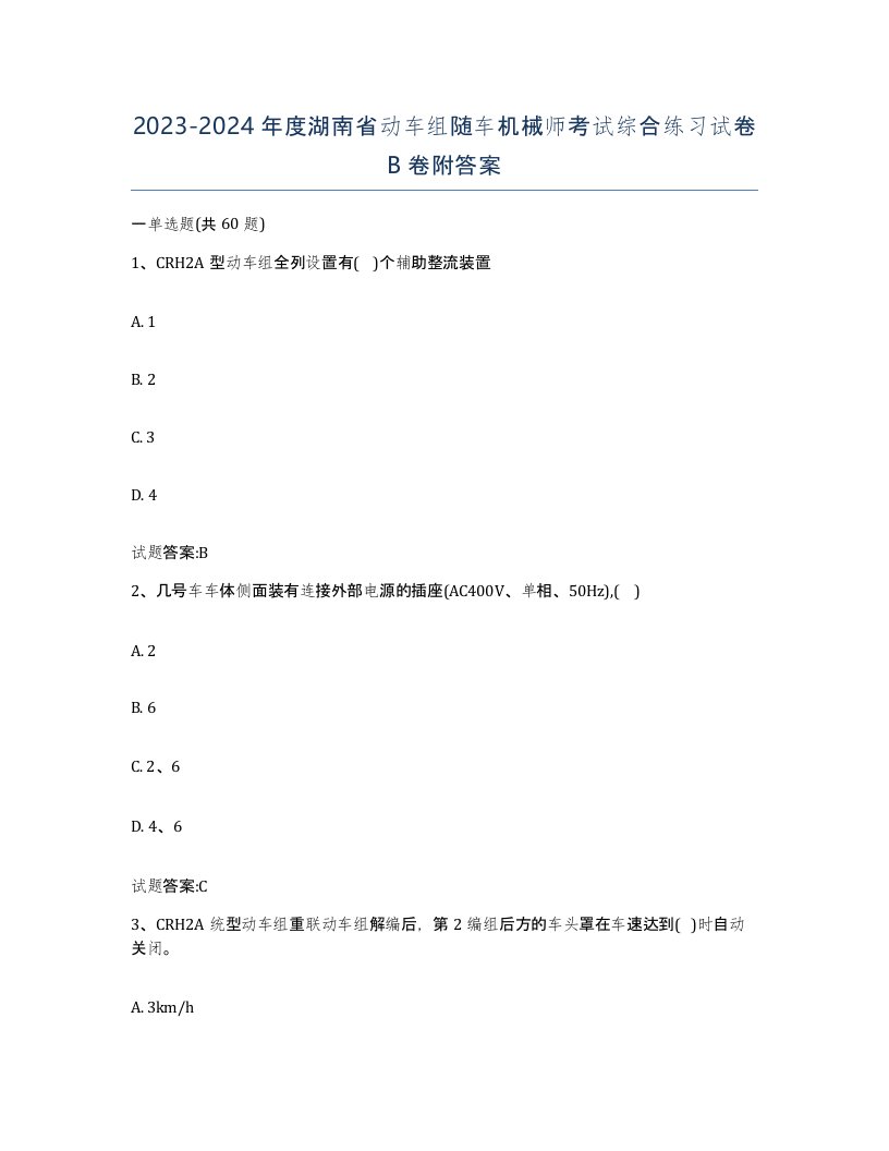 20232024年度湖南省动车组随车机械师考试综合练习试卷B卷附答案