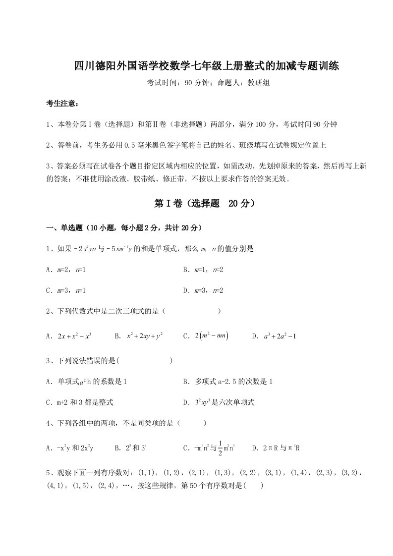 精品解析：四川德阳外国语学校数学七年级上册整式的加减专题训练试卷