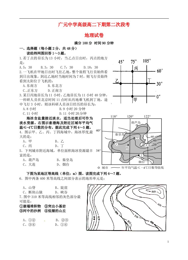 四川省广元市广元中学高二地理下学期第二次段考试题