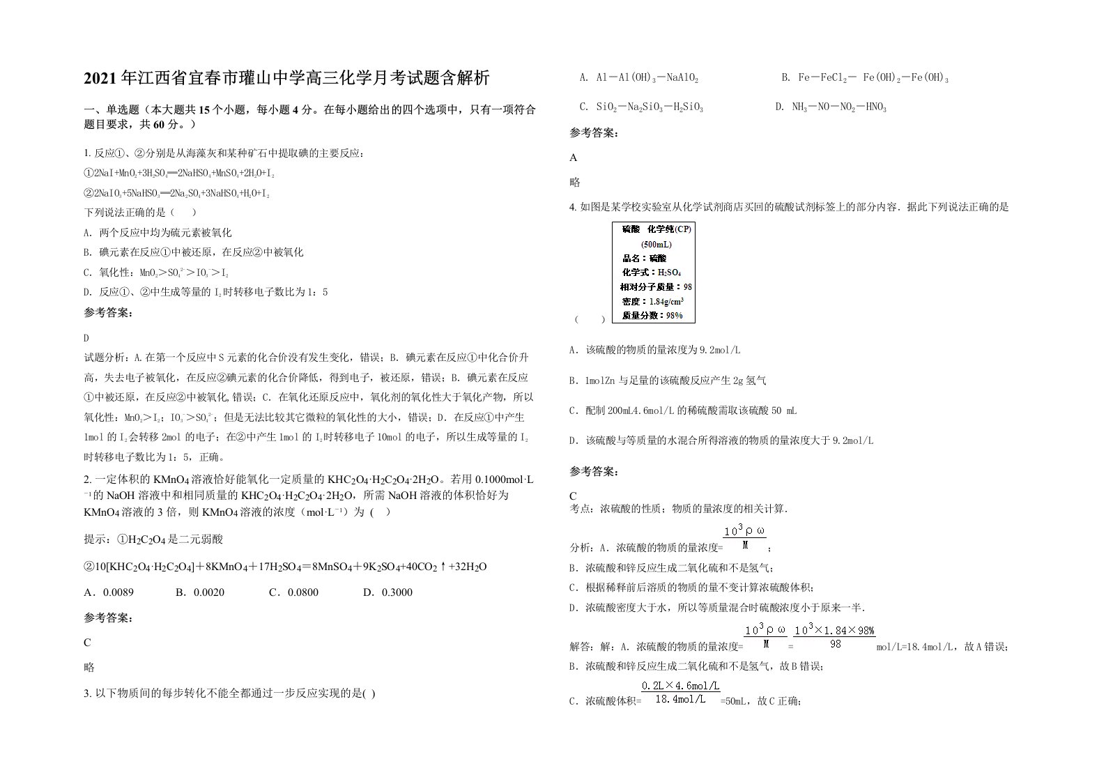 2021年江西省宜春市瓘山中学高三化学月考试题含解析