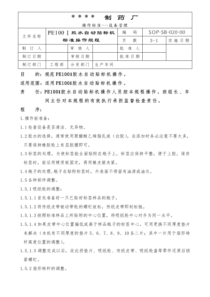 020-PE100I胶水自动贴标机标准操作规程