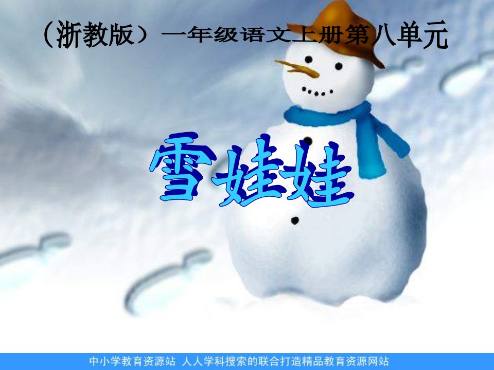 浙教版一年级上册雪娃娃PPT课件