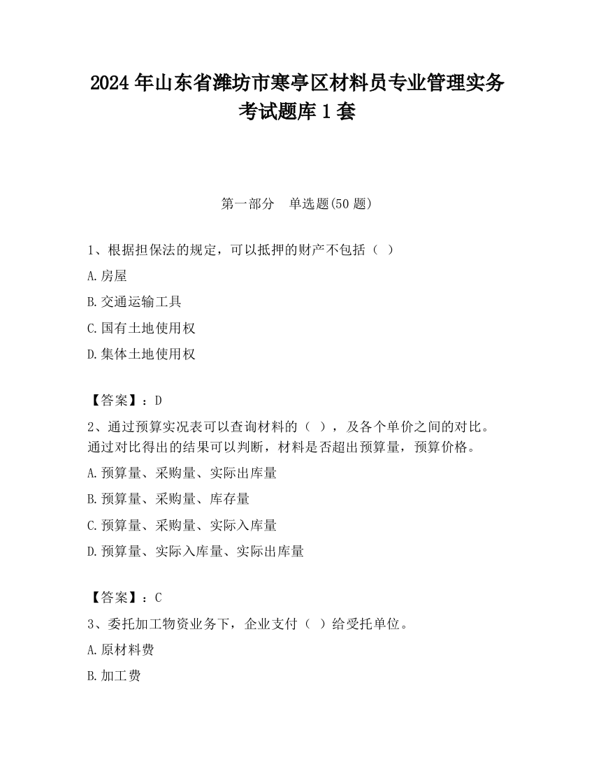 2024年山东省潍坊市寒亭区材料员专业管理实务考试题库1套