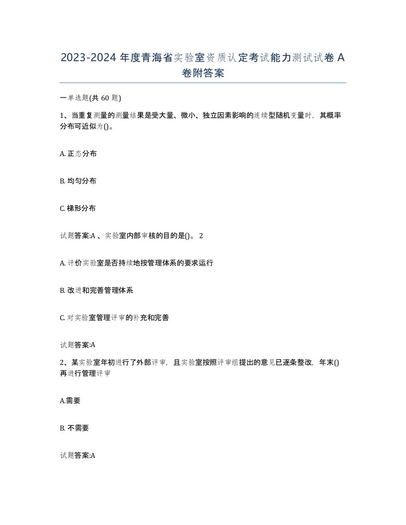 20232024年度青海省实验室资质认定考试能力测试试卷A卷附答案