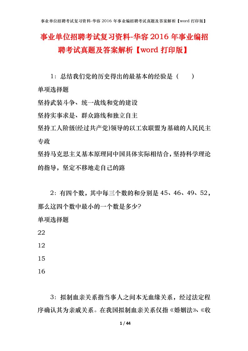 事业单位招聘考试复习资料-华容2016年事业编招聘考试真题及答案解析word打印版_1