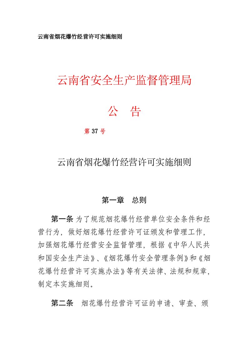 云南省烟花爆竹经营许可实施细则