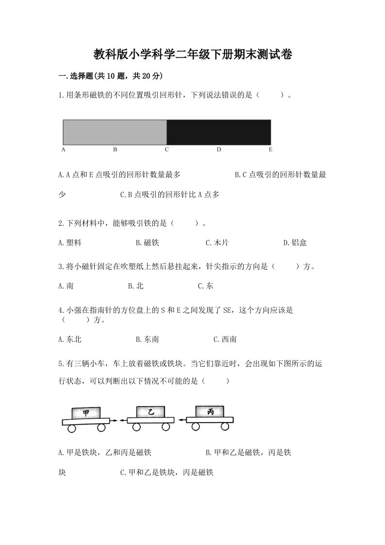 教科版小学科学二年级下册期末测试卷含完整答案（有一套）