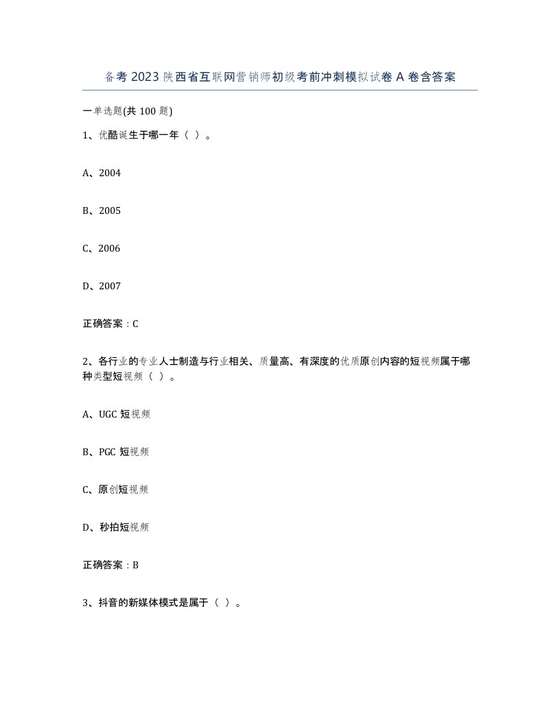 备考2023陕西省互联网营销师初级考前冲刺模拟试卷A卷含答案