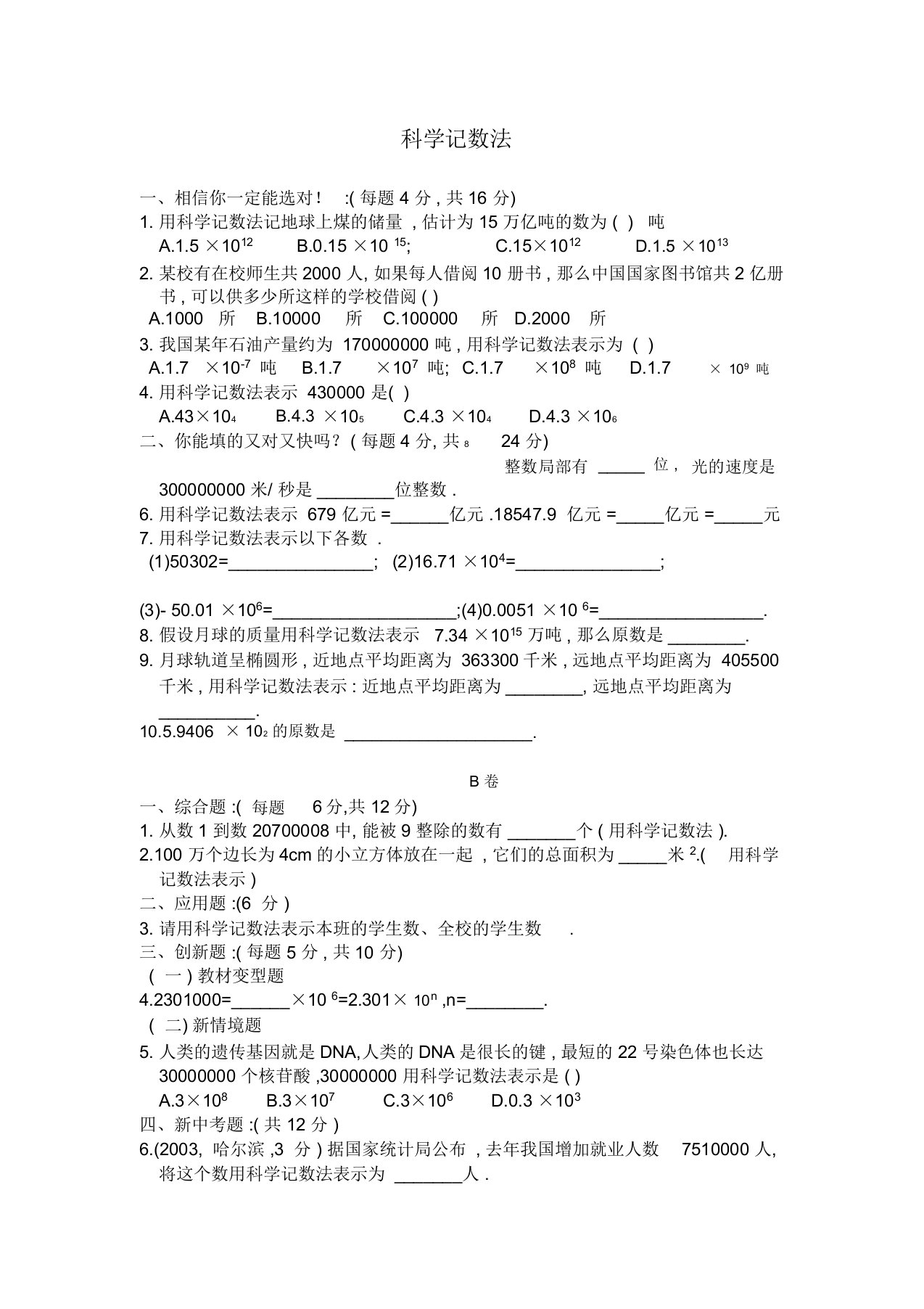 七年级数学科学计数法习题