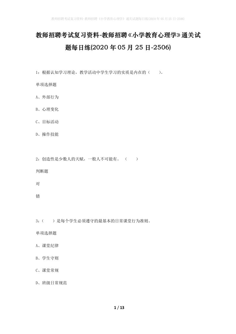 教师招聘考试复习资料-教师招聘小学教育心理学通关试题每日练2020年05月25日-2506