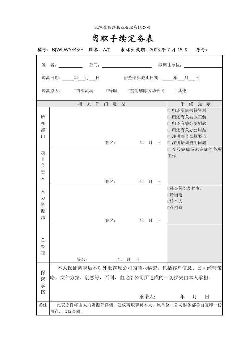 离职手续完备表