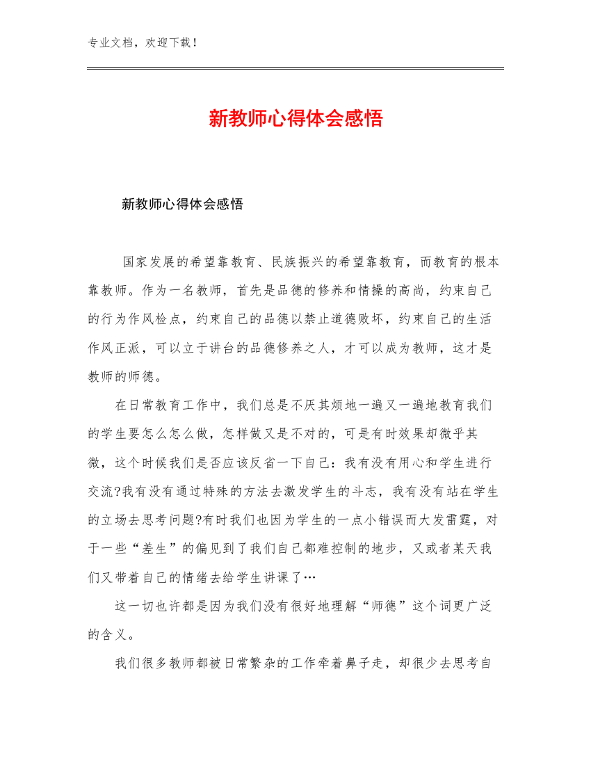 新教师心得体会感悟例文18篇