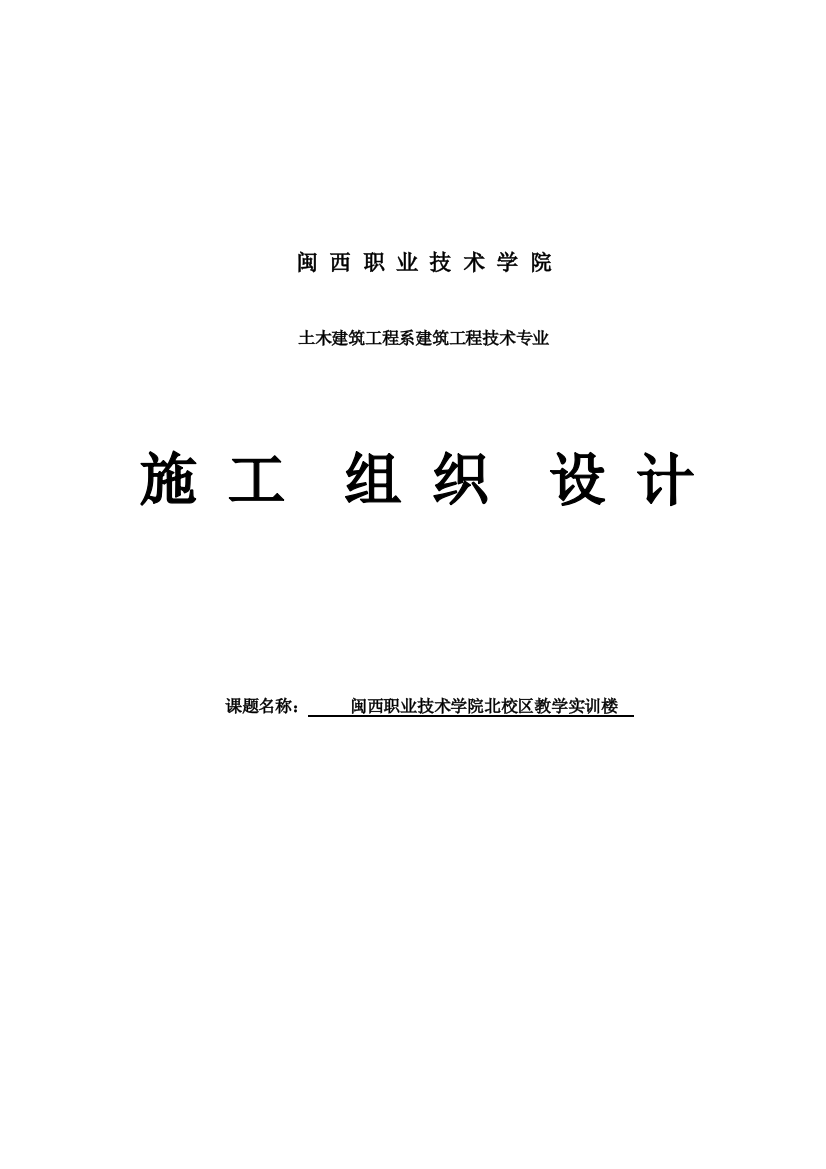 闽西职业技术学院北校区教学实训楼-毕业设计