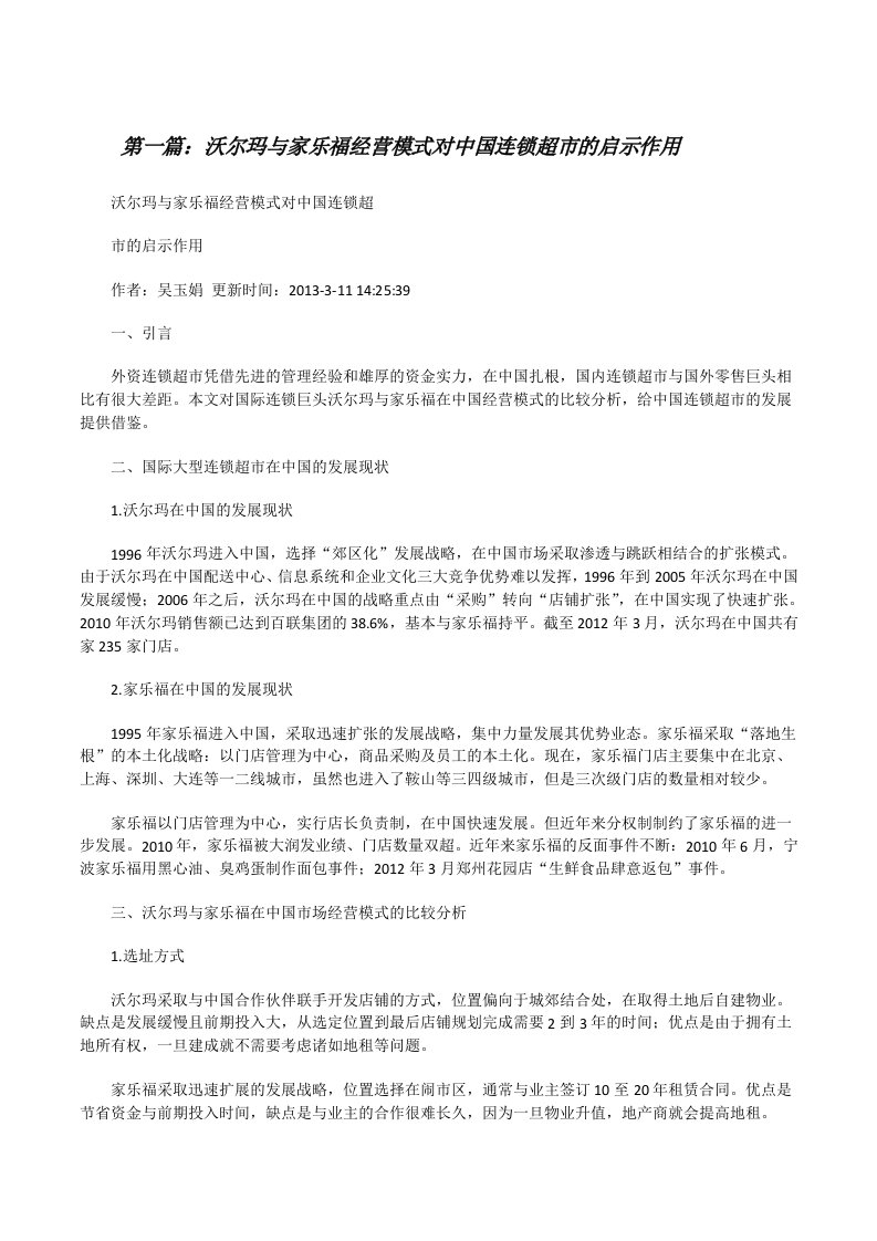 沃尔玛与家乐福经营模式对中国连锁超市的启示作用（共5篇）[修改版]