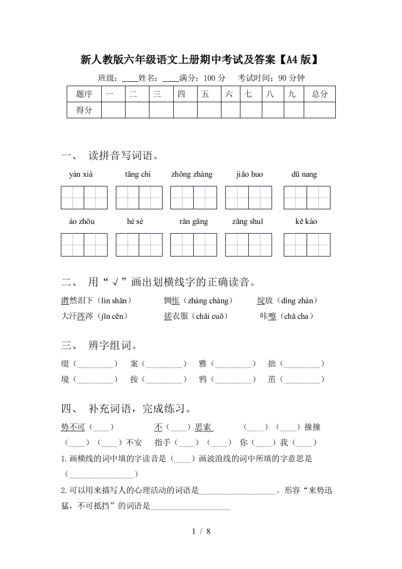 新人教版六年级语文上册期中考试及答案【A4版】