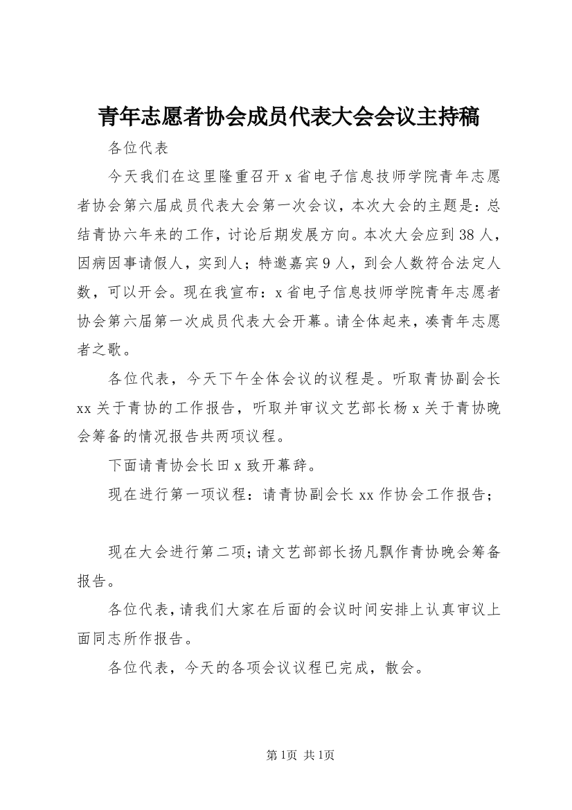 青年志愿者协会成员代表大会会议主持稿