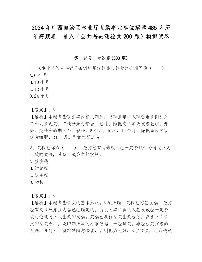 2024年广西自治区林业厅直属事业单位招聘485人历年高频难、易点（公共基础测验共200题）模拟试卷附参考答案（综合卷）