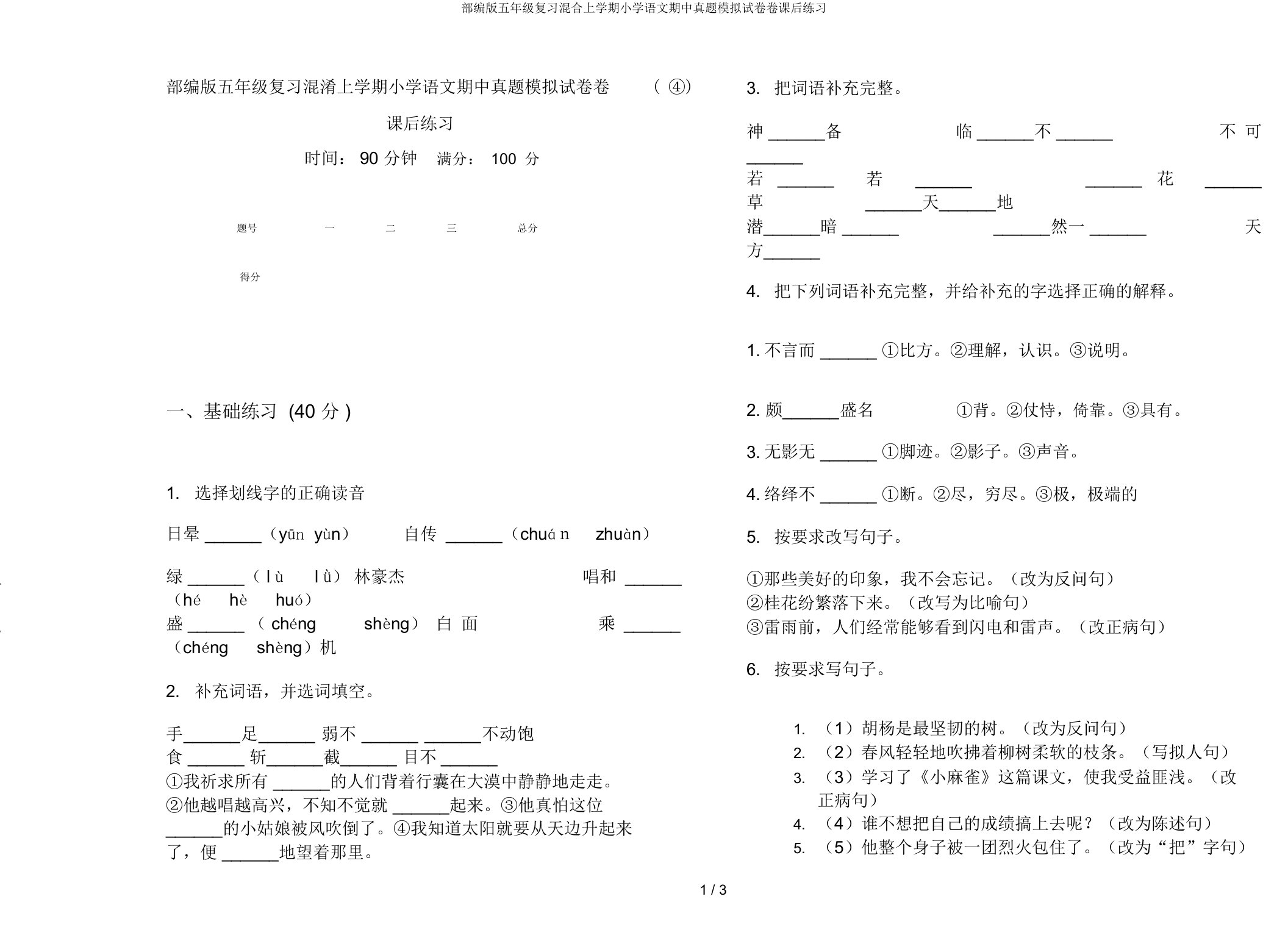 部编版五年级复习混合上学期小学语文期中真题模拟试卷卷课后练习