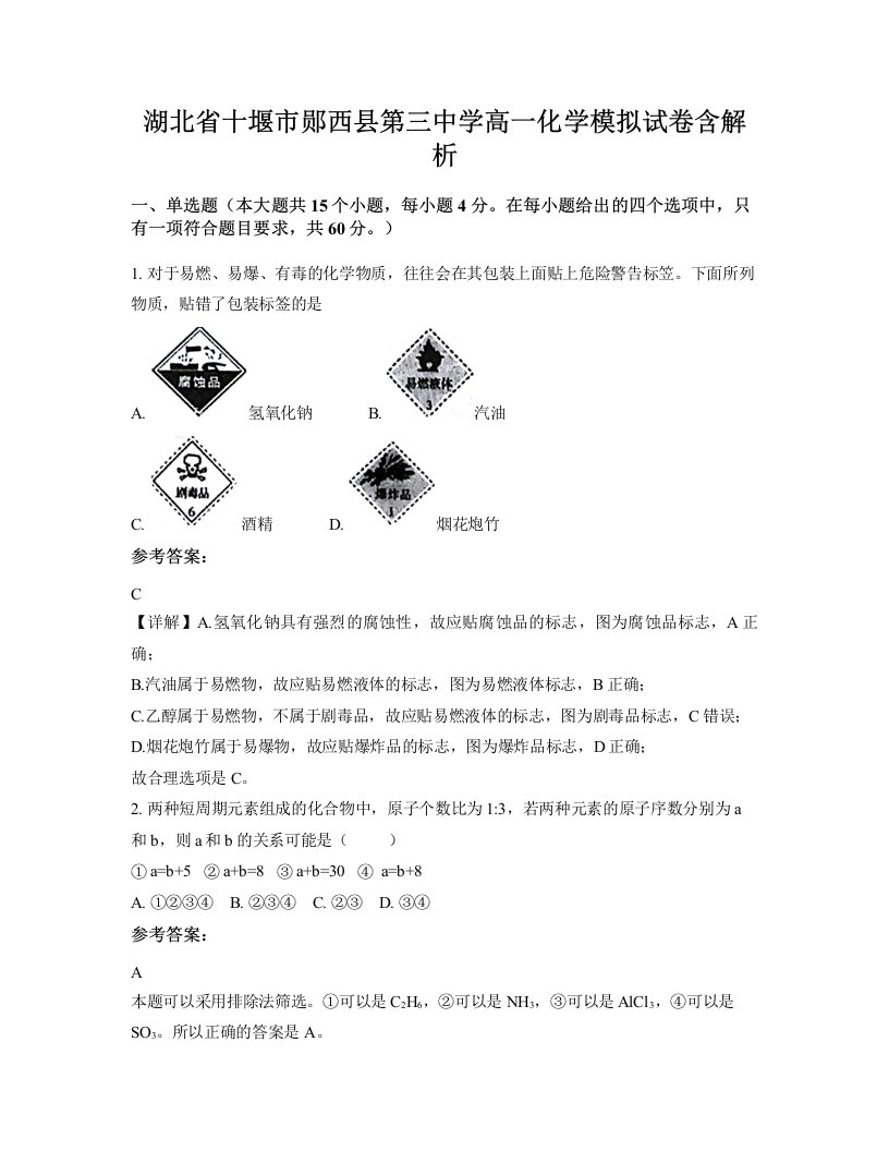 湖北省十堰市郧西县第三中学高一化学模拟试卷含解析