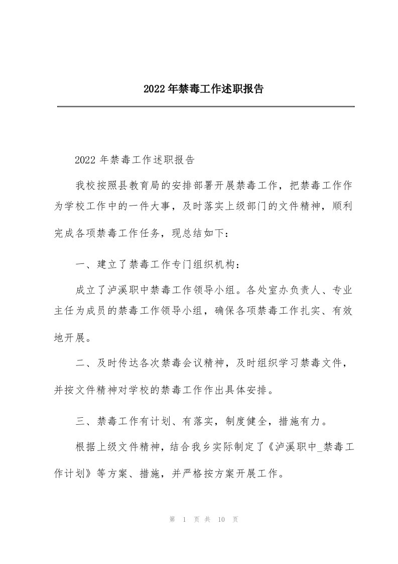 2022年禁毒工作述职报告