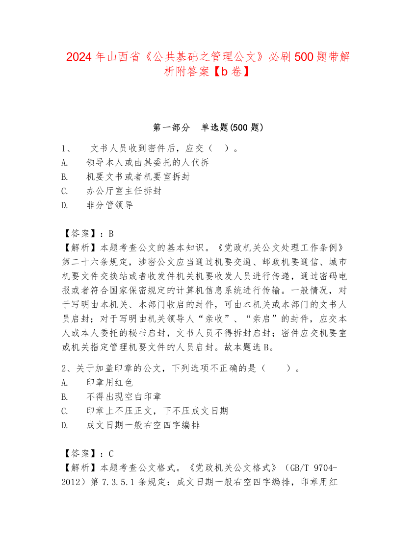 2024年山西省《公共基础之管理公文》必刷500题带解析附答案【b卷】