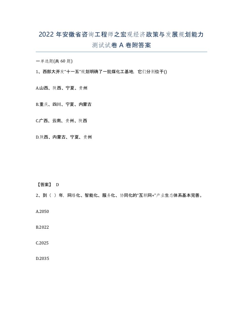 2022年安徽省咨询工程师之宏观经济政策与发展规划能力测试试卷附答案