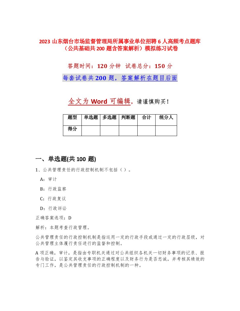 2023山东烟台市场监督管理局所属事业单位招聘6人高频考点题库公共基础共200题含答案解析模拟练习试卷