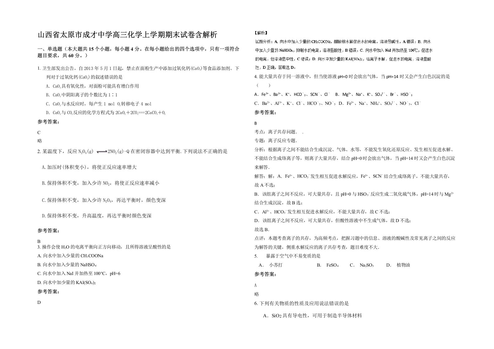 山西省太原市成才中学高三化学上学期期末试卷含解析