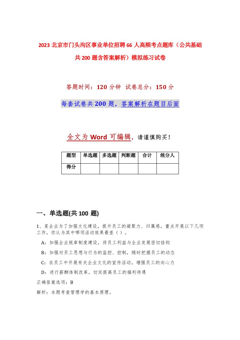 2023北京市门头沟区事业单位招聘66人高频考点题库公共基础共200题含答案解析模拟练习试卷