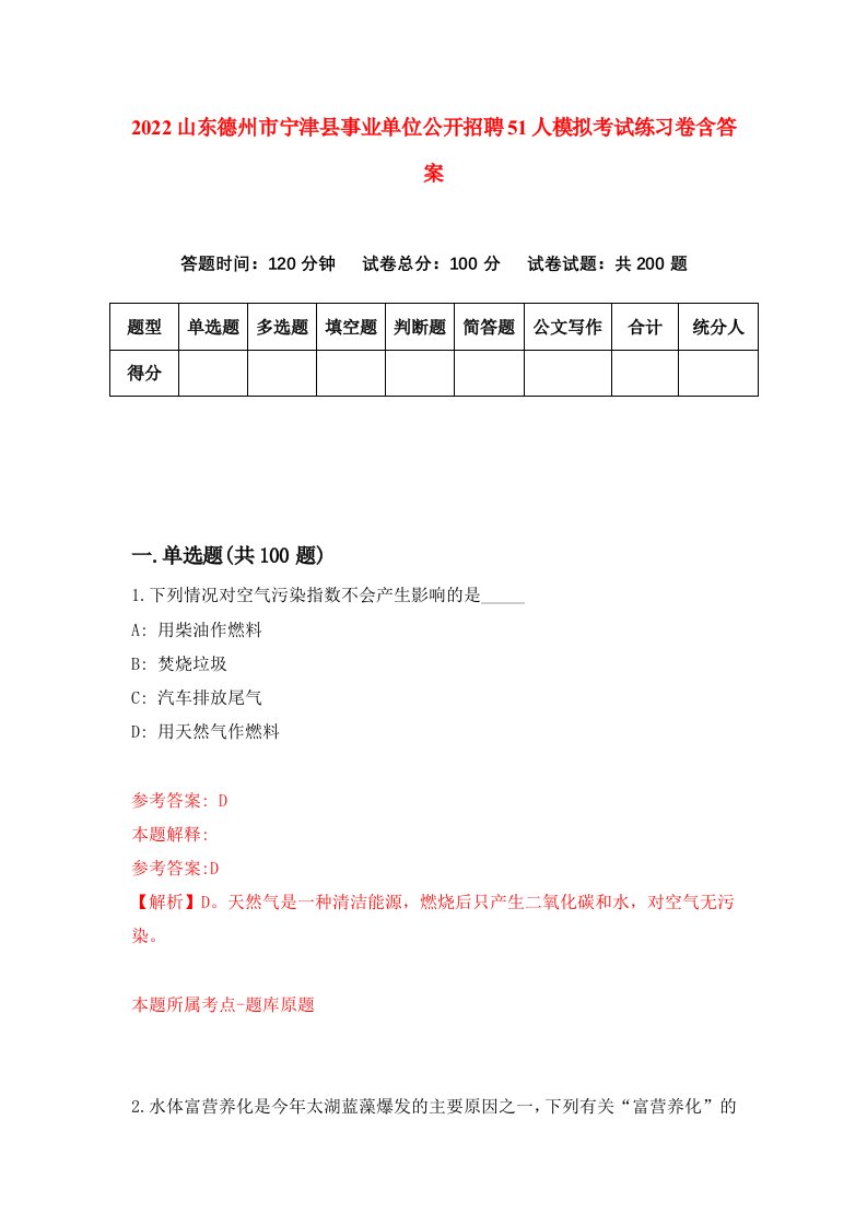 2022山东德州市宁津县事业单位公开招聘51人模拟考试练习卷含答案2