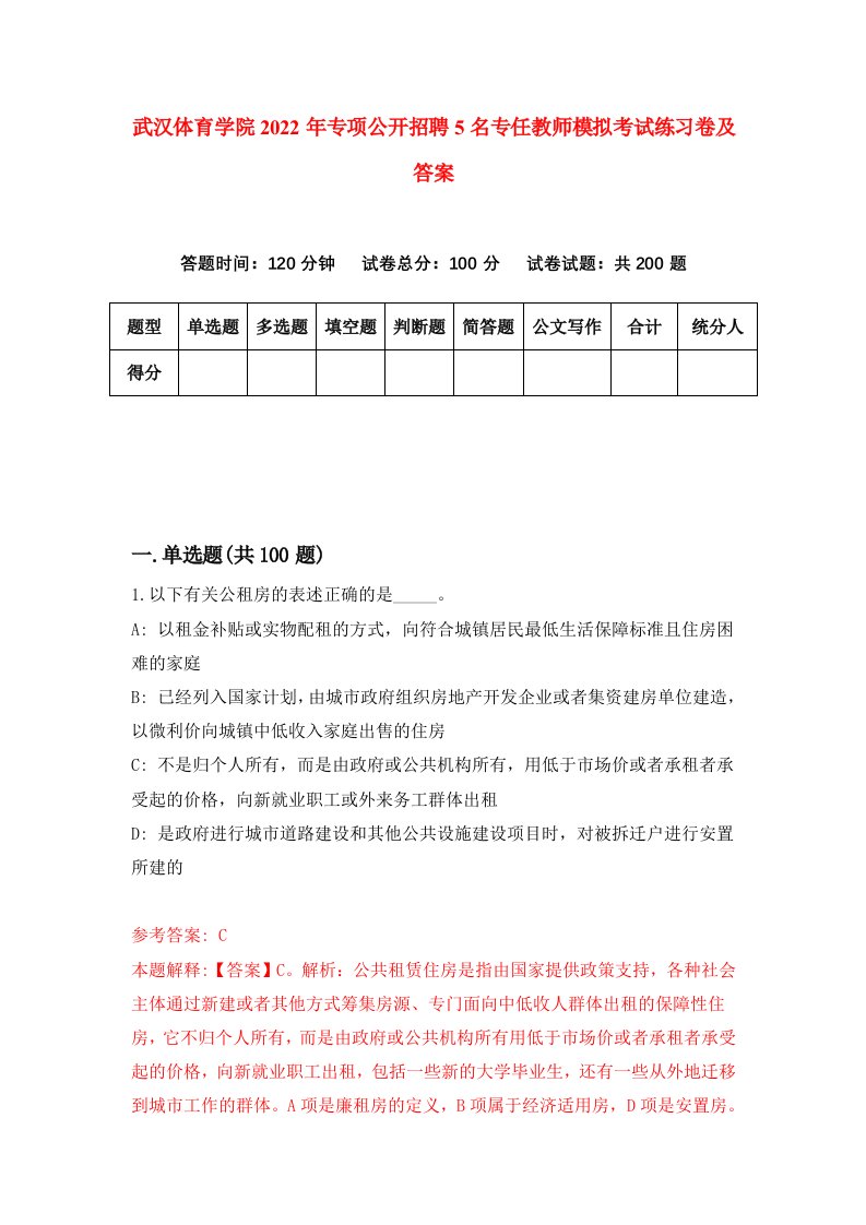 武汉体育学院2022年专项公开招聘5名专任教师模拟考试练习卷及答案第3次