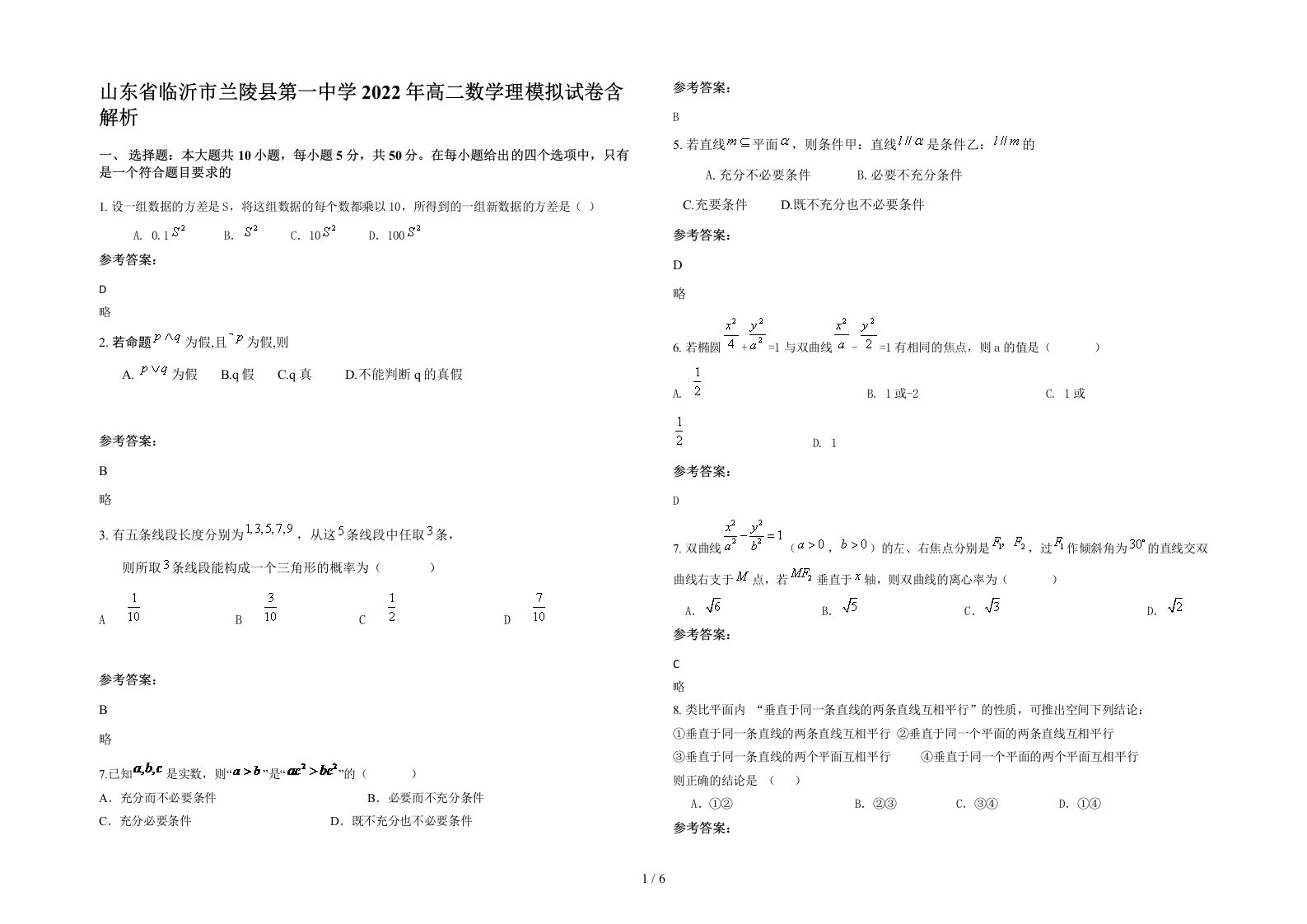 山东省临沂市兰陵县第一中学2022年高二数学理模拟试卷含解析