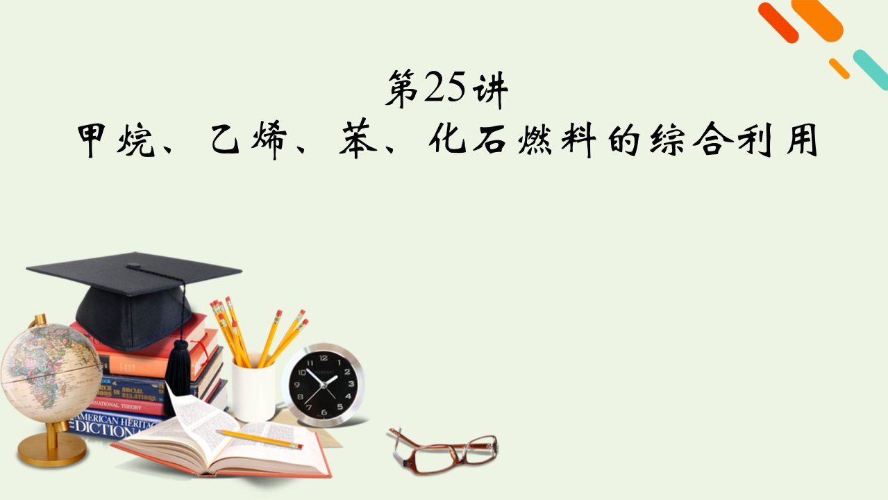 2022届高考化学一轮复习第九章有机化合物第25讲甲烷乙烯苯化石燃料的综合利用课件新人教版