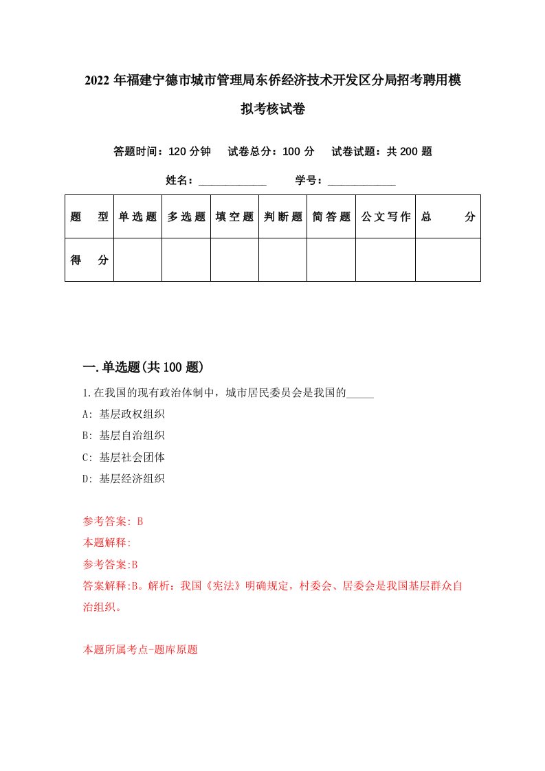 2022年福建宁德市城市管理局东侨经济技术开发区分局招考聘用模拟考核试卷3