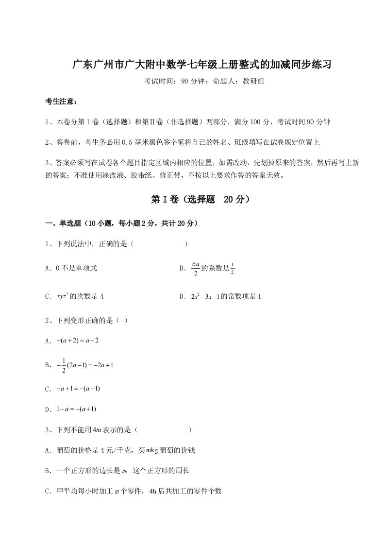 2023-2024学年广东广州市广大附中数学七年级上册整式的加减同步练习练习题（详解）