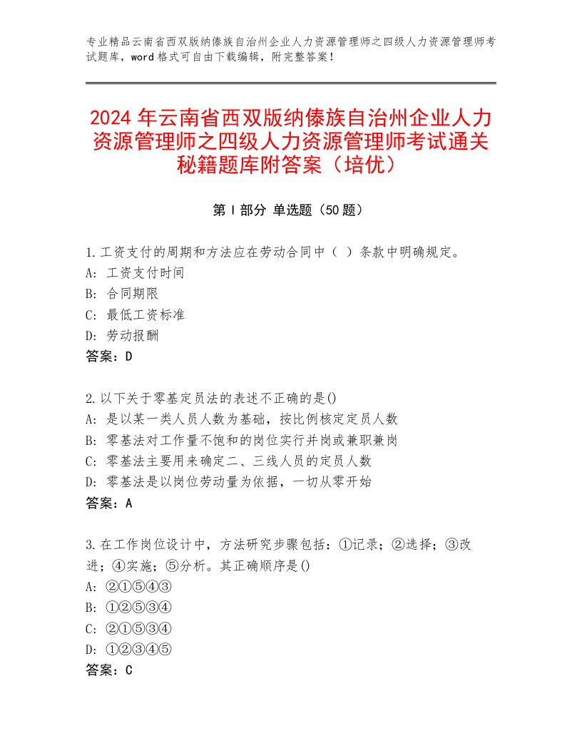 2024年云南省西双版纳傣族自治州企业人力资源管理师之四级人力资源管理师考试通关秘籍题库附答案（培优）