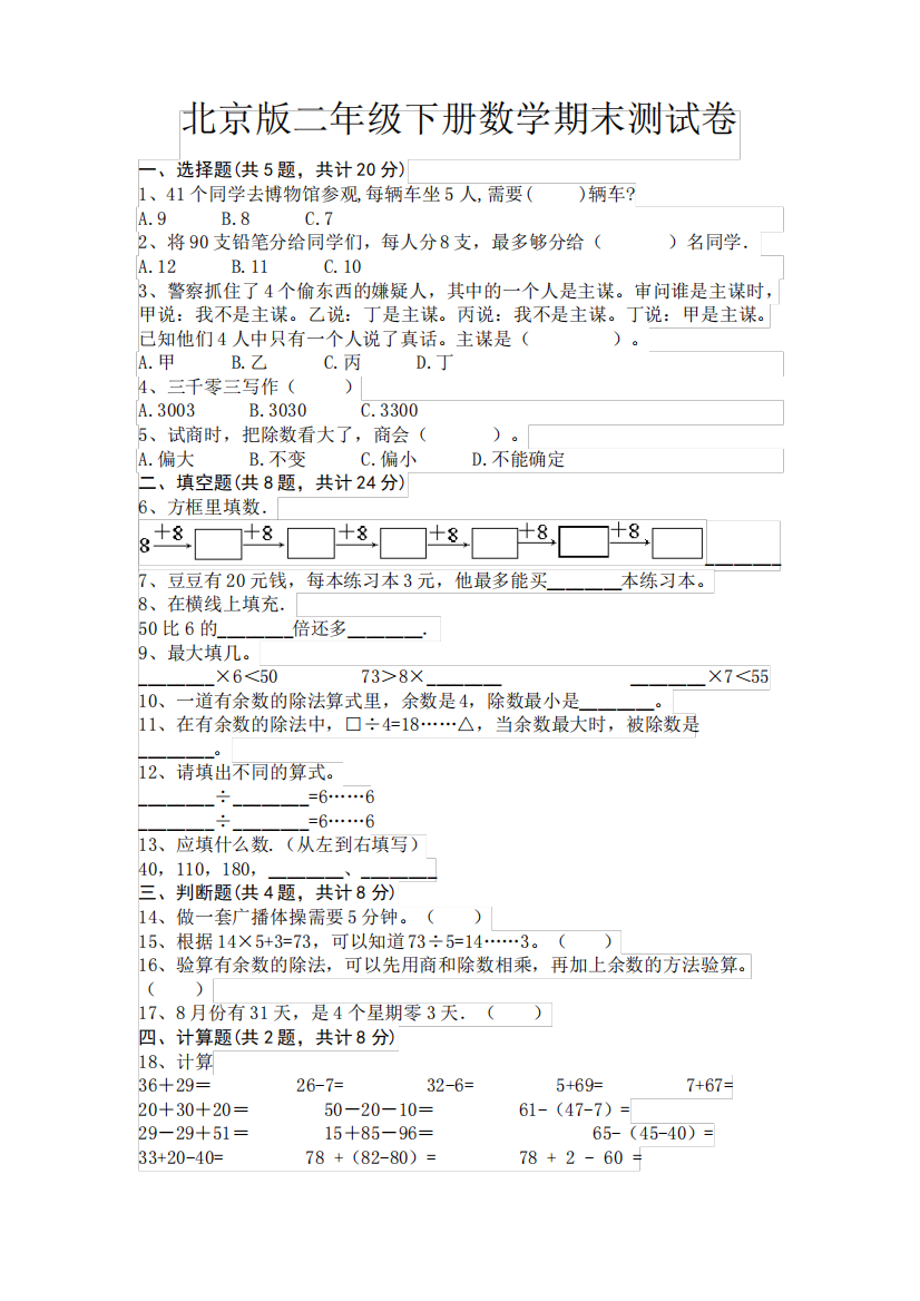 北京版二年级下册数学期末测试卷