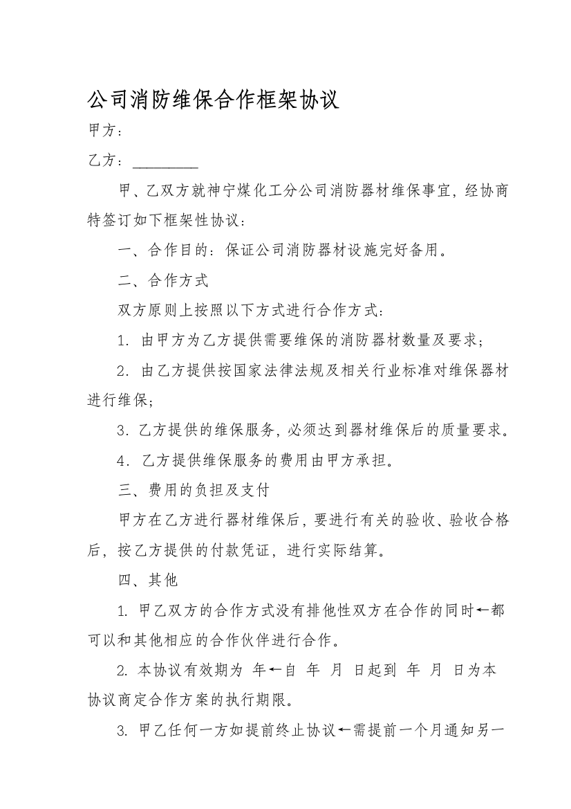 公司消防维保合作框架协议