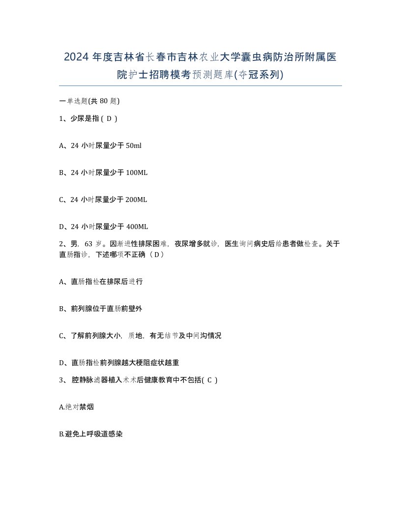 2024年度吉林省长春市吉林农业大学囊虫病防治所附属医院护士招聘模考预测题库夺冠系列