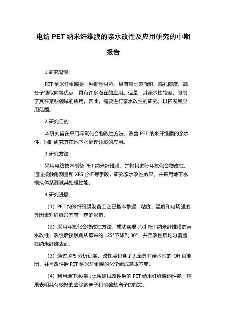 电纺PET纳米纤维膜的亲水改性及应用研究的中期报告