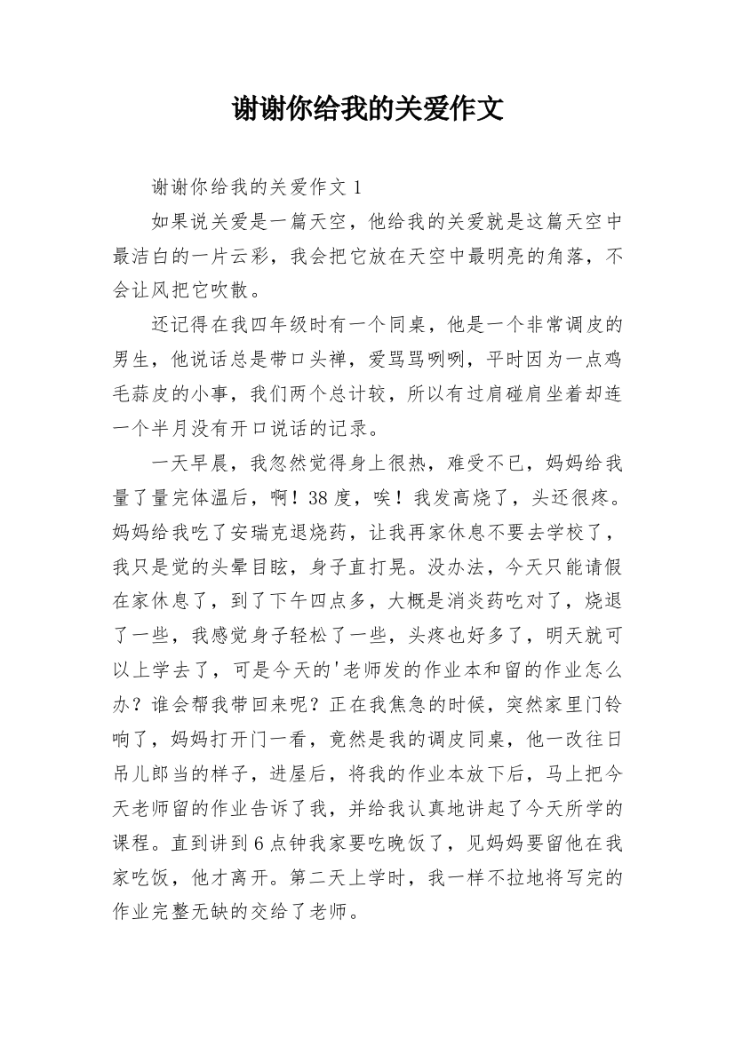 谢谢你给我的关爱作文