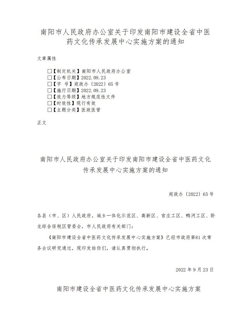 南阳市人民政府办公室关于印发南阳市建设全省中医药文化传承发展中心实施方案的通知