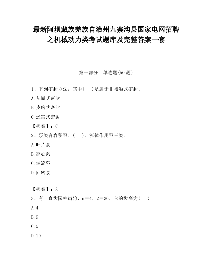 最新阿坝藏族羌族自治州九寨沟县国家电网招聘之机械动力类考试题库及完整答案一套