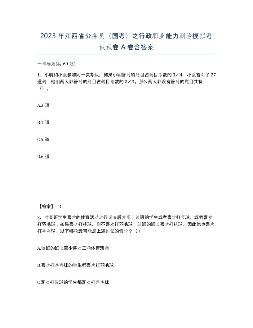 2023年江西省公务员国考之行政职业能力测验模拟考试试卷A卷含答案