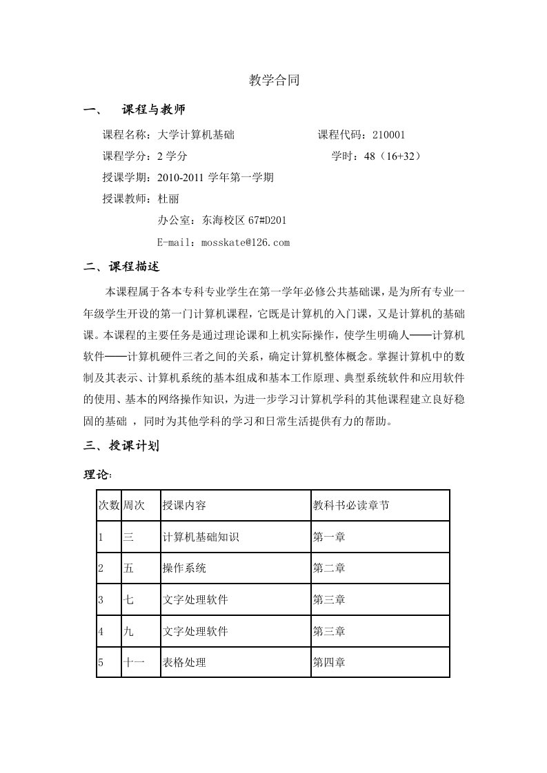 大学计算机基础教学合同(杜丽)